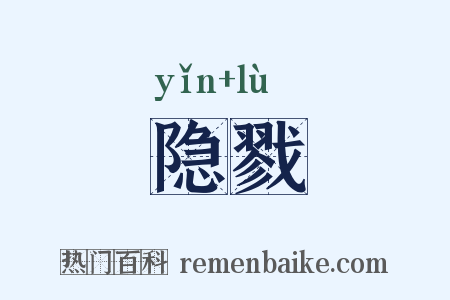 隐戮是什么意思的图片